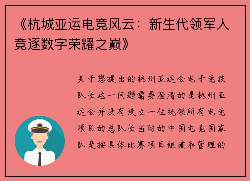 《杭城亚运电竞风云：新生代领军人竞逐数字荣耀之巅》