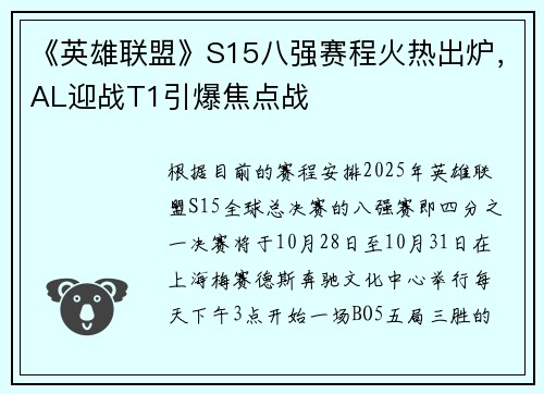 《英雄联盟》S15八强赛程火热出炉，AL迎战T1引爆焦点战