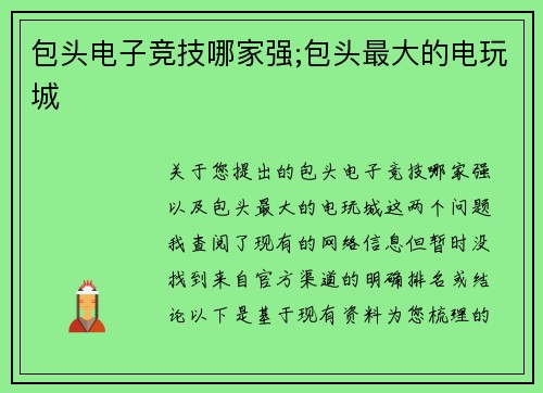 包头电子竞技哪家强;包头最大的电玩城