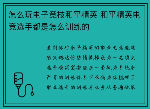 怎么玩电子竞技和平精英 和平精英电竞选手都是怎么训练的