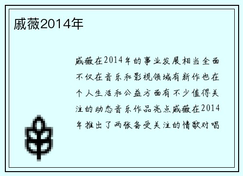 戚薇2014年