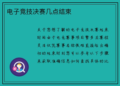 电子竞技决赛几点结束