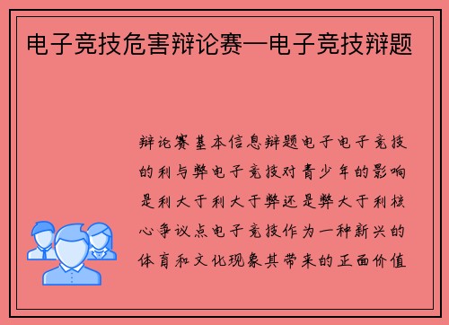 电子竞技危害辩论赛—电子竞技辩题